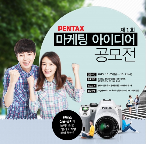세기P&C(가 펜탁스 신규 유저 증대를 위한 마케팅 아이디어 공모전을 개최한다