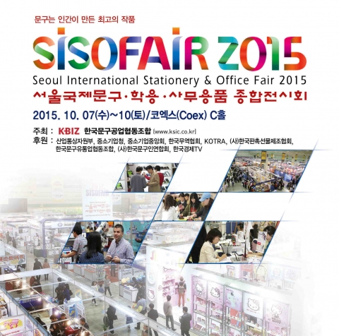 SISOFAIR 2015 서울국제문구·학용·사무용품 종합전시회 이벤트 및 행사일정이 공개됐다