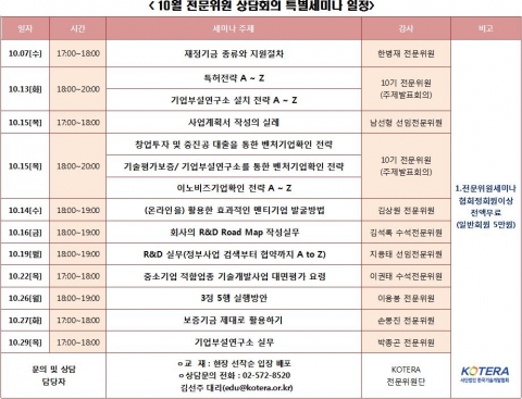 (사)한국기술개발협회 10월 특별세미나 일정표