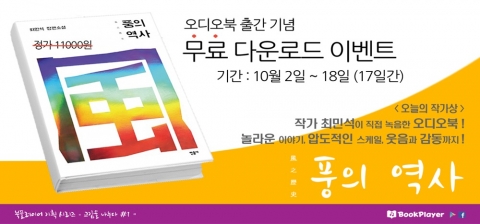 북플레이어가 최민석 저자 낭독 ‘풍의 역사’ 오디오북을 출간했다