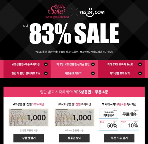 예스24가 코리아 블랙프라이데이에 동참하며 오는 11일까지 구매금액별 사은품 및 할인쿠폰을 증정하고 다양한 분야의 상품들을 최대 83%까지 할인 판매하는 이벤트를 실시한다
