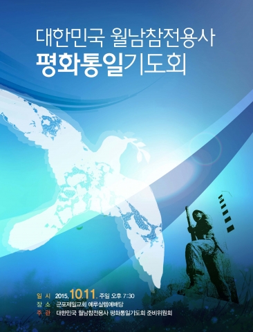 제1회 대한민국 월남 참전용사 평화통일을 위한 기도회가 11일(주일) 저녁 7시30분에 군포제일교회 예루살렘 예배당에서 열린다