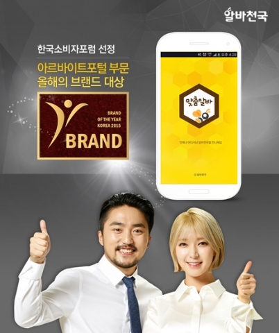 알바천국이 2015년도 올해의 브랜드 대상에서 3년 연속으로 아르바이트포털 부문 대상을 수상했다