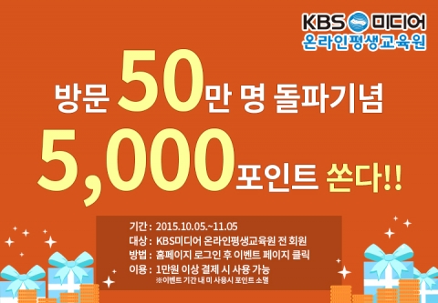 KBS미디어 온라인평생교육원이 50만 명 방문 달성 기념 이벤트를 실시한다