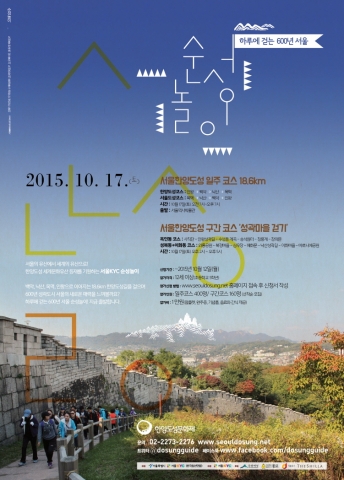 하루에 걷는 600년 서울 순성놀이 포스터