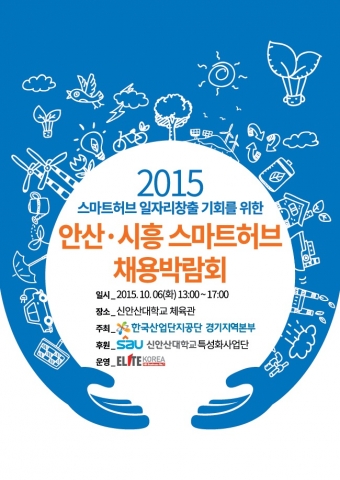 2015 안산·시흥 스마트허브 채용박람회 포스터