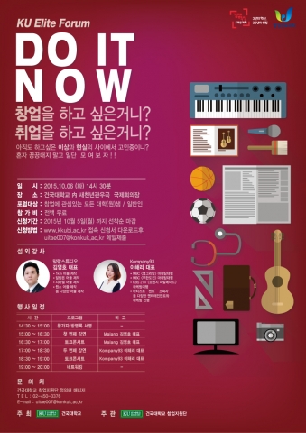 건국대학교 창업지원단이 6일 교내 새천년관 우곡국제회의장에서 창업에 관심 있는 대학생과 일반인들을 대상으로 선배 창업자들의 기업가 정신을 공유하고 창업 길잡이 정보를 제공하는 특강과 토크 콘서트 형식의 KU엘리트 포럼을 개최했다