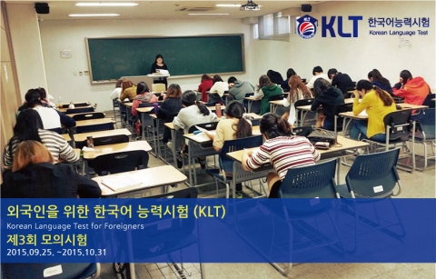 외국인을 위한 한글학회 한국어 능력시험 KLT가 제3차 모의시험을 시작했다