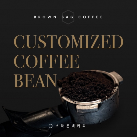 브라운백 커피가 세계 최초 주문자 생산방식 맞춤형 원두 커피 제조 서비스를 출시했다