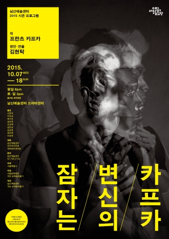 남산예술센터 잠자는 변신의 카프카 포스터