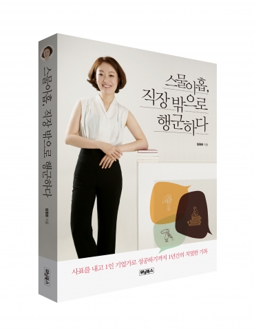 임마이티 컴퍼니 임원화 대표의 스물아홉, 직장 밖으로 행군하다 표지