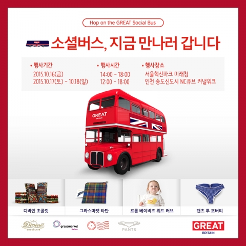주한영국문화원이 영국의 유명 사회적기업 제품을 소개하는 소셜버스 캠페인을 개최한다