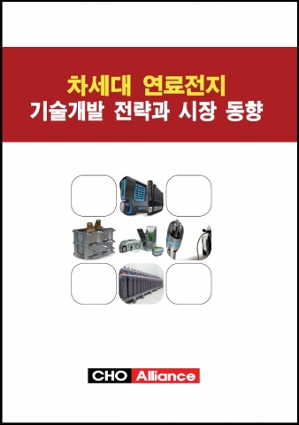 차세대 연료전지 기술개발 전략과 시장 동향 보고서 표지