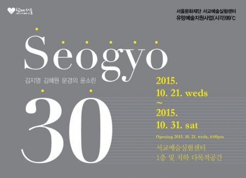 Seogyo 30 선정작가 단체전