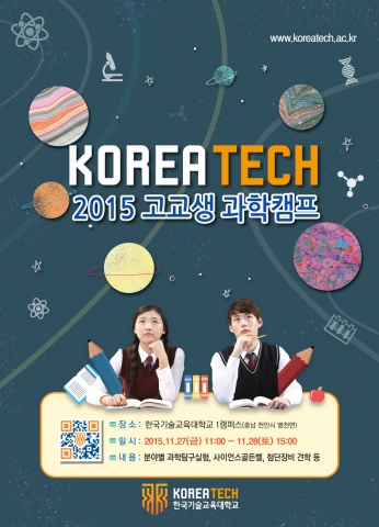 코리아텍(한국기술교육대학교) 2015년 하반기 고교생 과학캠프 포스터