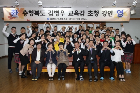 링컨하우스청주스쿨은 21일 충청북도 교육청 김병우 교육감을 초청해 강연을 진행하였다.