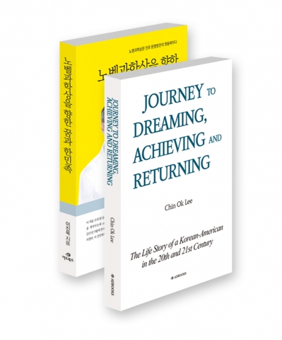 노벨과학상을 향한 꿈과 한민족 영문판 버전인 Journey to Dreaming, Achieving and Returning