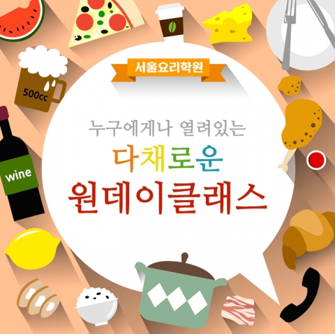 11월을 맞아 서울요리학원이 3시간 내에 하나의 요리를 마스터 할 수 있는 원데이클래스를 운영한다