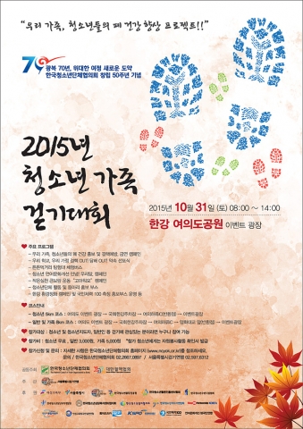 2015년 청소년가족걷기대회가 한국청소년단체협의회와 대한결핵협회 공동주최로 10.31(토) 오전8시부터 오후2시까지 한강여의도공원 이벤트광장에서 청소년, 가족 등 3,000여명이 참가한 가운데 열린다.