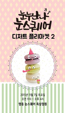 명동 눈스퀘어가 눈누난나 디저트 플리마켓 시즌2를 개최한다