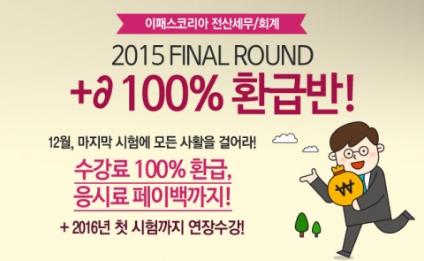 이패스코리아가 2015 마지막 전산회계·전산세무 시험 대비 +α 100% 환급반을 오픈했다
