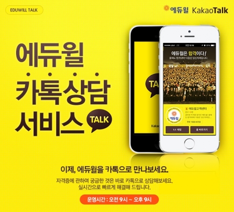 에듀윌이 직업상담사, 청소년상담사, 행정사 등 전문 자격증과 관련한 문의사항을 빠르고 신속하게 해결하기 위해 카톡상담 서비스를 제공한다