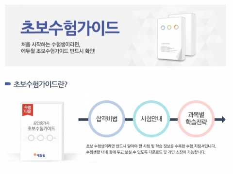 에듀윌이 공인중개사시험과 주택관리사시험을 준비하는 수험생들을 위한 초보수험가이드를 무료 제공한다