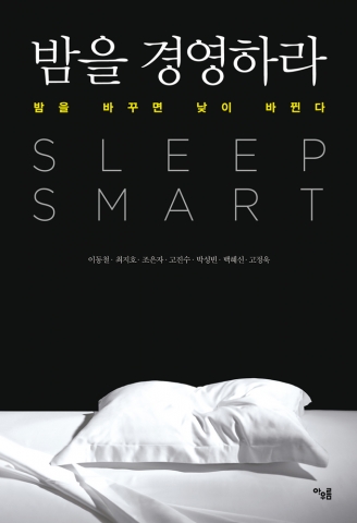 이브자리 수면환경연구소 신간, 밤을 경영하라 표지