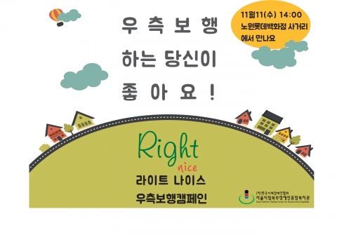 서울시립북부장애인종합복지관이 11일 올바른 보행문화 실천을 위한 우측보행 캠페인을 실시한다