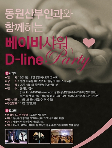 동원산부인과와 함께 하는 베이비샤워 D-line Party 포스터