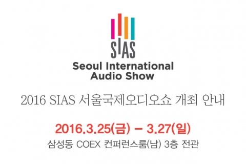 제6회 2016 SIAS 서울국제오디오쇼가 참가업체를 모집한다