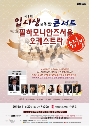 제1회 입시생을 위한 콘서트가 23일 광림아트센터 장천홀에서 개최된다