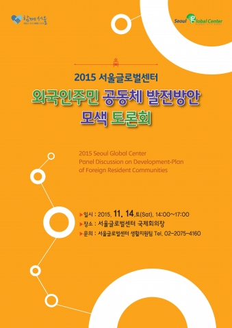 외국인주민 공동체 발전방안 모색 토론회 포스터
