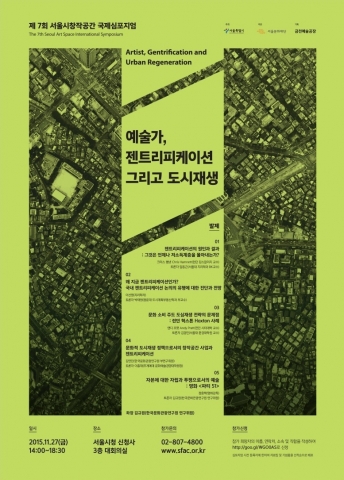 제7회 서울시창작공간 심포지엄 포스터