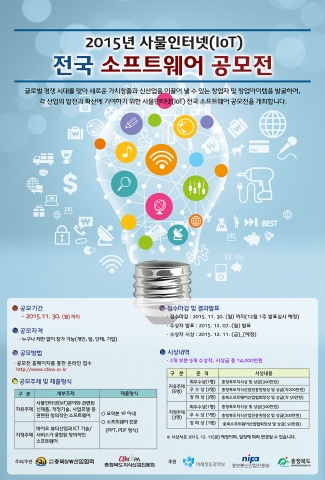 2015년 사물인터넷 전국 소프트웨어 공모전 포스터.