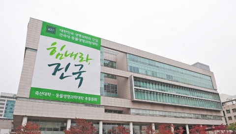 건국대 동물생명과학대학이 동물생명공학과의 명칭과 교육과정을 줄기세포 재생생물학과로 개편해 국내 대학 가운데 처음으로 학부과정 줄기세포학과를 신설, 첫 신입생(43명)을 모집한다