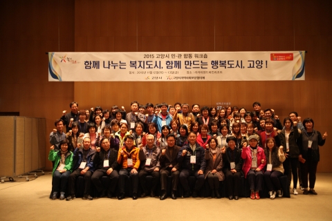 고양시와 고양시지역사회보장협의체가 12~13일 강원도 강릉시 라카이샌드파인 연수원에서 고양시지역사회보장협의체 민간위원 및 관계공무원 등 70여명이 참여한 가운데 민관합동워크숍을 진