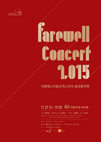 대명페스티발 오케스트라 2015 Farewell Concert 포스터