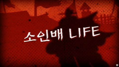 에스닉 팝 그룹 락, 소인배라이프 뮤직비디오