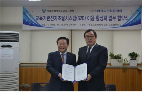 18일, 한국교직원공제회 S2B학교장터 문회구 대표이사(좌측)와 서울특별시중부교육지원청 이완석 교육장이 S2B 이용활성화 업무협약을 체결했다