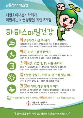 대한소아내분비학회 바른성장 5계명 포스터