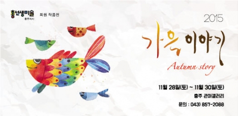 홍선생미술 충주지사가 회원전시회를 개최한다
