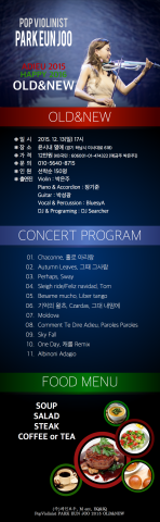 팝바이올리니스트 박은주 송년콘서트 프로그램 및 메뉴