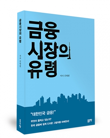 좋은땅출판사가 출간한 금융시장의 유령 표지
