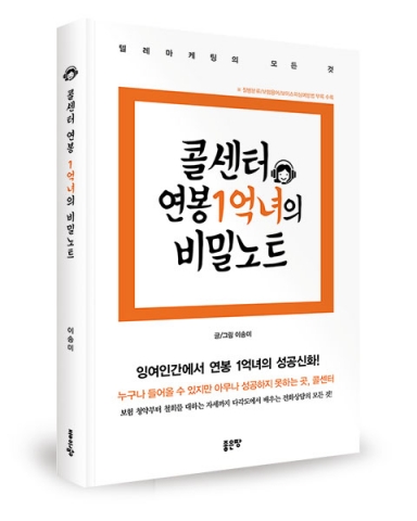 콜센터 연봉 1억녀의 비밀노트가 출간되었다