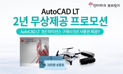 인터파크큐브릿지의 AutoCAD LT 2년 무상제공 프로모션 포스터