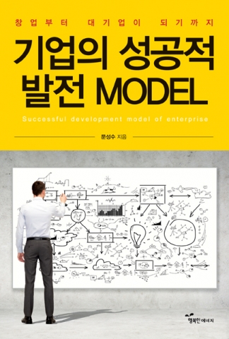 도서출판 행복에너지가 출간한 기업의 성공적 발전 MODEL