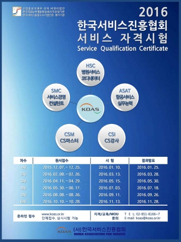 2016 한국서비스진흥협회 서비스 자격시험 일정 안내