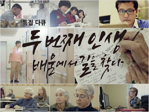 KBS 특집다큐 두 번째 인생 배움에서 길을 찾다가 28일 방송된다