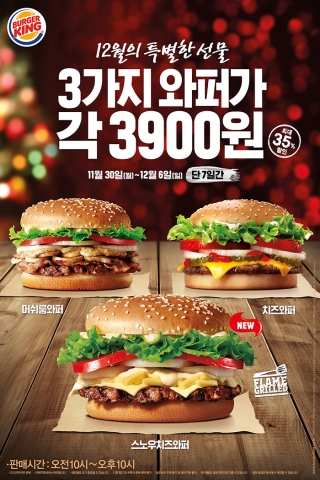 프리미엄 햄버거 브랜드 버거킹이 11월 30일부터 12월 6일까지 일주일간 프리미엄 와퍼 3종 스노우치즈와퍼, 머쉬룸와퍼, 치즈와퍼 단품을 각 3,900원에 판매한다